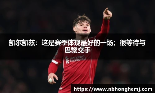 凯尔凯兹：这是赛季体现最好的一场；很等待与巴黎交手