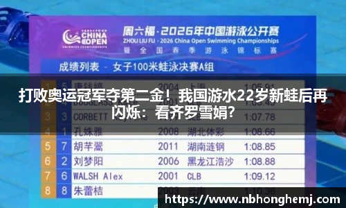 打败奥运冠军夺第二金！我国游水22岁新蛙后再闪烁：看齐罗雪娟？